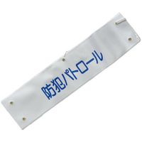 ミズケイ 文字入り腕章(白/青文字)[防犯パトロール] 5914802 1枚 530-2882（直送品）