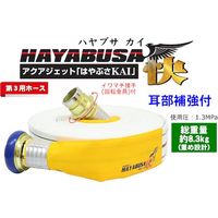 IWA 消防用検定ホース 『HAYABUSAーKAIー(ハヤブサー快ー)』 イワマチクリック金具・耳部補強仕様 01HSK613IC00-A（直送品）