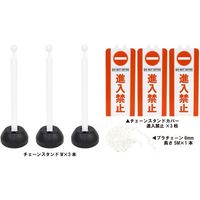 ミツギロン チェーンスタンドカバー3本組 進入禁止 SF-94-03 1組(3本) 699-2430（直送品）