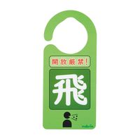 アズワン 感染識別ドアノブプレート 飛沫感染 1袋(5枚入) 4-6773-02 1袋(5枚)（直送品）