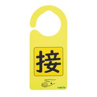 アズワン 感染識別ドアノブプレート 接触感染2 1袋(5枚入) 4-6773-04 1袋(5枚)（直送品）