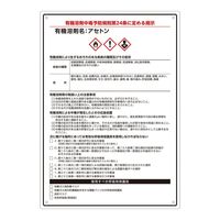 アズワン 有機溶剤注意標識(A4サイズ)アセトン 4-6853-02 1枚（直送品）