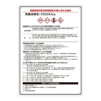 アズワン 有機溶剤注意標識(A4サイズ)クロロホルム 4-6853-05 1枚（直送品）