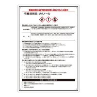 アズワン 有機溶剤注意標識(A4サイズ)メタノール 4-6853-04 1枚（直送品）