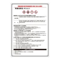 アズワン 有機溶剤注意標識(A4サイズ)キシレン 4-6853-07 1枚（直送品）