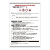 アズワン 有機溶剤注意標識(A4サイズ)1ーブタノール 4-6853-06 1枚（直送品）