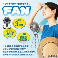 Trimate どこでも取付けができるUSB充電式ファン グレイ AFF-JSF001-GL 1個 68-5769-95（直送品）