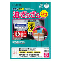 ヒサゴ 屋外用ラベル 油面・粗い面対応A4 24面余白あり KLPAB701S 1袋(10シート入)