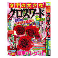 文字の大きなクロスワード 2026/02/02発売号から1年(6冊)(雑誌)（直送品）