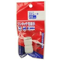 藤原産業 SK11 W管継手 ストレート KQ2H12ー00A 4977292419390 1セット(3個)（直送品）