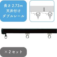 プロ仕様カーテンレール「2.73m 天井付け ダブル・ブラック」 nexty-273tw-bk-2 2セット トーソー（直送品）