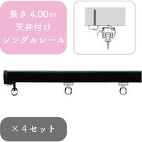 プロ仕様カーテンレール「4.00m 天井付け シングル・ブラック」 nexty-400ts-bk-4 4セット トーソー（直送品）