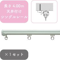 プロ仕様カーテンレール「4.00m 天井付け シングル・シルバー」 nexty-400ts-sv-1 1セット トーソー（直送品）