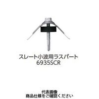 若井産業 ダンパ 波座セット鉄骨下地用 スレート小波用