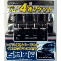 カシムラ セパレートスイッチ4連ソケット KX-145（取寄品）