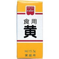 共立食品 食用色素 黄色 5.5g×10 9614238 1ケース（10入）（直送品）