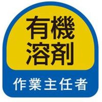 東洋物産工業 ヘルメット用ステッカー 有機溶剤 NO.68-025 1セット（2枚入）（直送品）