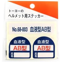 東洋物産工業 ヘルメット用ステッカー 血液型 AB型 NO.68-003 1セット（2枚入）（直送品）