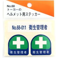 東洋物産工業 ヘルメット用ステッカー 衛生管理者 NO.68-011 1セット（2枚入）（直送品）