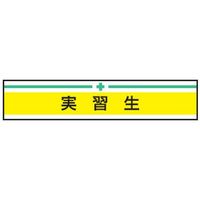 東洋物産工業 腕章 実習生 No.65-026（直送品）