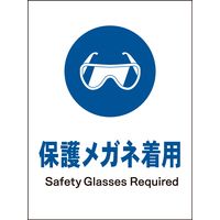 グリーンクロス JIS指示標識 タテ JHC-02P 保護メガネ着用 1146530102（直送品）