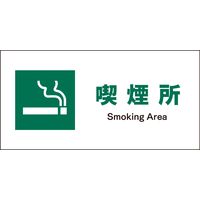 グリーンクロス JIS安全標識 ヨコ JWD-08P 喫煙所 1146440108（直送品）