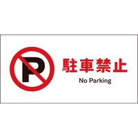グリーンクロス JIS禁止標識 ヨコ 駐車禁止
