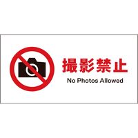 グリーンクロス JIS禁止標識 ヨコ JWA-22S 撮影禁止 2146410322 1枚（直送品）