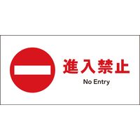 グリーンクロス JIS禁止標識 ヨコ JWA-27S 進入禁止 2146410327 1枚