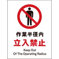 グリーンクロス JIS禁止標識 タテ JHA-04S 作業半径内立入禁止 2146510304 1枚（直送品）