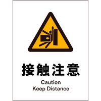 グリーンクロス JIS警告標識 タテ JHB-15S 接触注意 2146520315 1枚