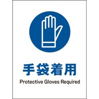 グリーンクロス JIS指示標識 タテ JHC-06S 手袋着用 2146530306 1枚（直送品）