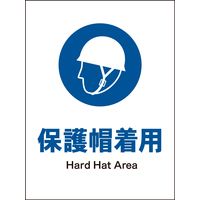 グリーンクロス JIS指示標識 タテ JHC-01S 保護帽着用 2146530301 1枚（直送品）