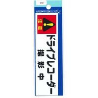 東洋マーク製作所 ステッカー ドライブレコーダー