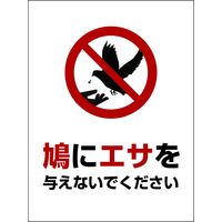 グリーンクロス HAT-2 225×300 鳩に餌を与えないでください 6300003573（直送品）