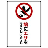 グリーンクロス HAT-4 450×600 鳩に餌を与えないでください 6300003575（直送品）