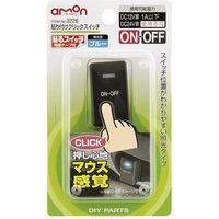 エーモン工業 貼り付けクリックスイッチ 3226（取寄品）