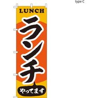 【のぼり 飲食店向け・販促用品】服部 のぼり ランチやっていますC NBR157C 1枚（直送品）