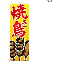 【のぼり 飲食店向け・販促用品】服部 のぼり 焼き鳥C NBR151C 1枚（直送品）