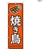 【のぼり 飲食店向け・販促用品】服部 のぼり 焼き鳥C NBR152C 1枚（直送品）