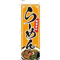 【のぼり 飲食店向け・販促用品】服部 のぼり ラーメンA NBR141A 1枚（直送品）