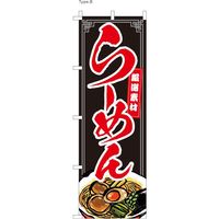 【のぼり 飲食店向け・販促用品】服部 のぼり ラーメンB NBR141B 1枚（直送品）