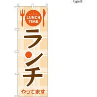 服部 のぼり 飲食店 ランチやっています B 60×180cm nbr156b 1枚