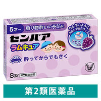 センパア ラムキュア 8錠 大正製薬　ぶどう風味 水なしで飲める 酔い止め薬 乗り物酔い 酔ってからでも効く【第2類医薬品】