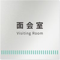 フジタ 医療機関向けルームプレート（案内板） Towelデザイン 面会室 正方形 アルミ 1枚（直送品）