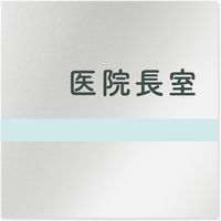 フジタ 医療機関向けルームプレート（案内板） ライン 医院長室 正方形 アルミ 1枚（直送品）