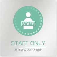 フジタ 医療機関向けルームプレート（案内板） 丸ピクトカラー Staff Only 正方形 アルミ 1枚（直送品）