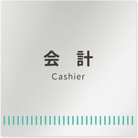 フジタ 医療機関向けルームプレート（案内板） Towelデザイン アルミ