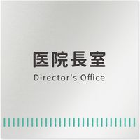 フジタ 医療機関向けルームプレート（案内板） Towelデザイン 医院長室 正方形 アルミ 1枚（直送品）