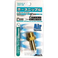 マッハ ホースニップル A-424 フジマック（直送品）